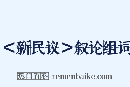 ＜新民议＞叙论组词是什么意思的图片